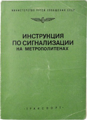 Инструкция по сигнализации на метрополитенах / Министерство путей сообщения СССР, 1978.
